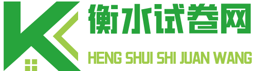 衡水试卷网